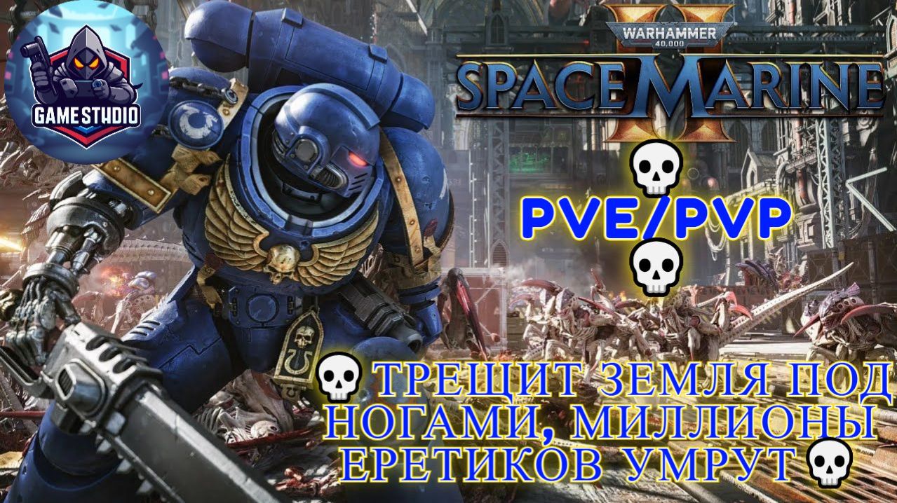 WARHAMMER 40000 SPACE MARINE 2 [4K] 💀 PVE/PVP 💀Миллионы еретиков умрут еще до утра💀