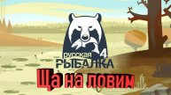 Russian Fishing 4