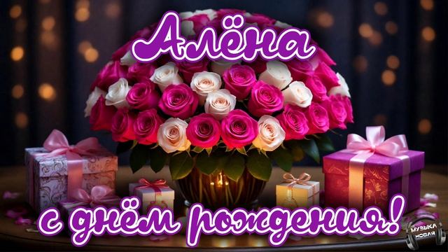 Алёна, с днём рождения 🎵