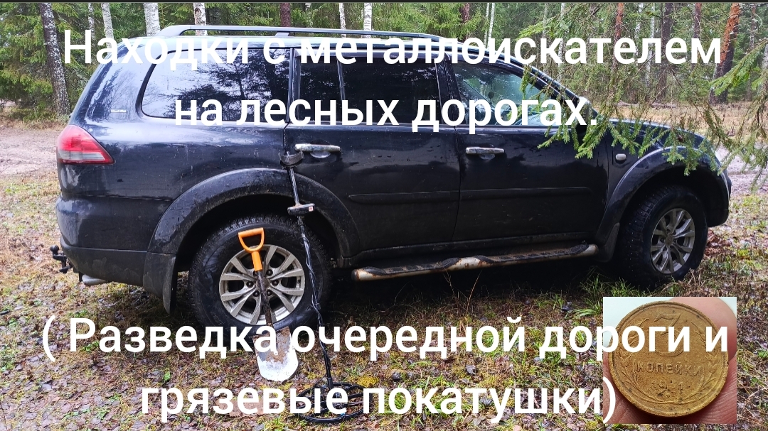 Разведка с металлоискателем на очередной дороге и грязевые покатушки.