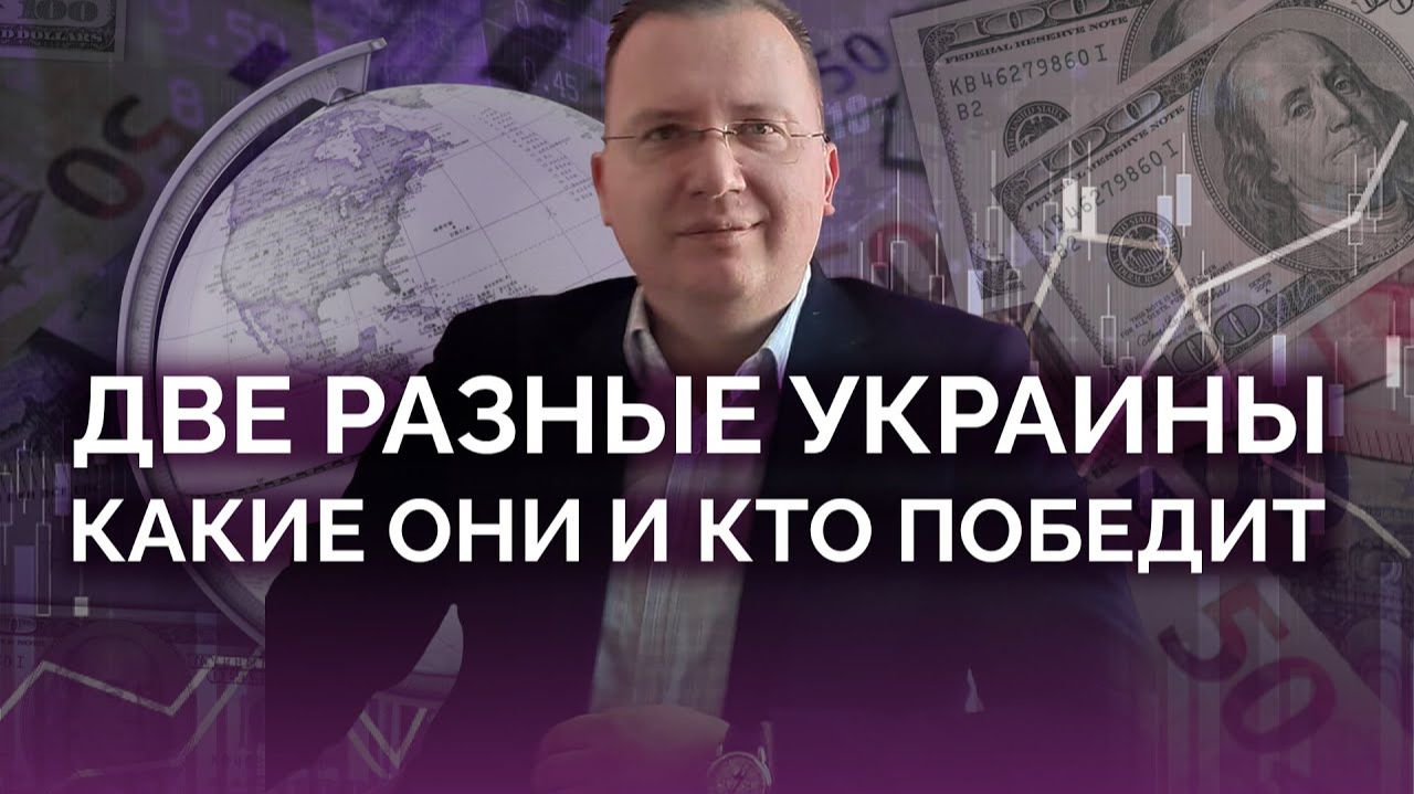 Две Украины - какая из них победит, это и решит ее будущее