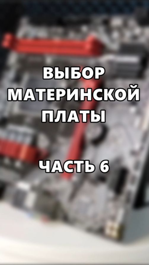 Выбор материнской платы. Часть 6.