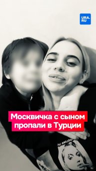 Москвичка с маленьким сыном улетела в Турцию и пропала