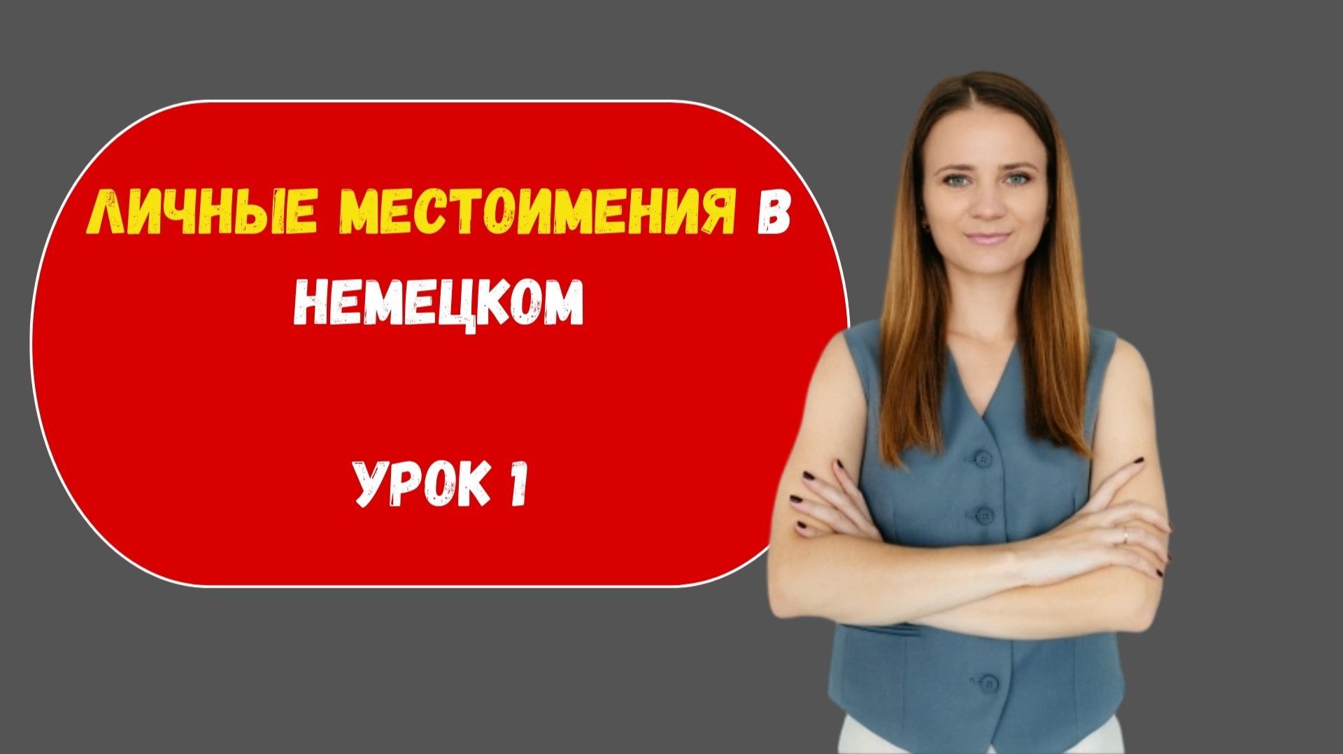 Личные местоимения в немецком