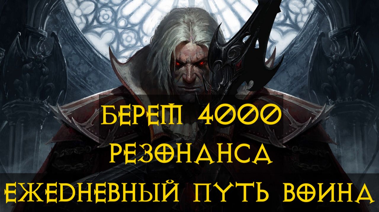 Diablo Immortal ежедневный путь воина ♀️ №92 Рыцарь Крови 4000 резонанса