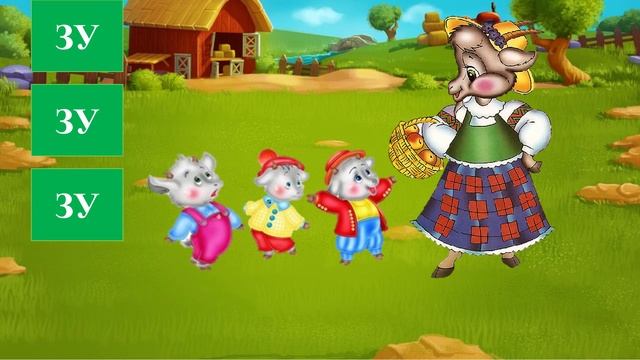 Читаем по слогам "За-Зо-Зу-Зы"