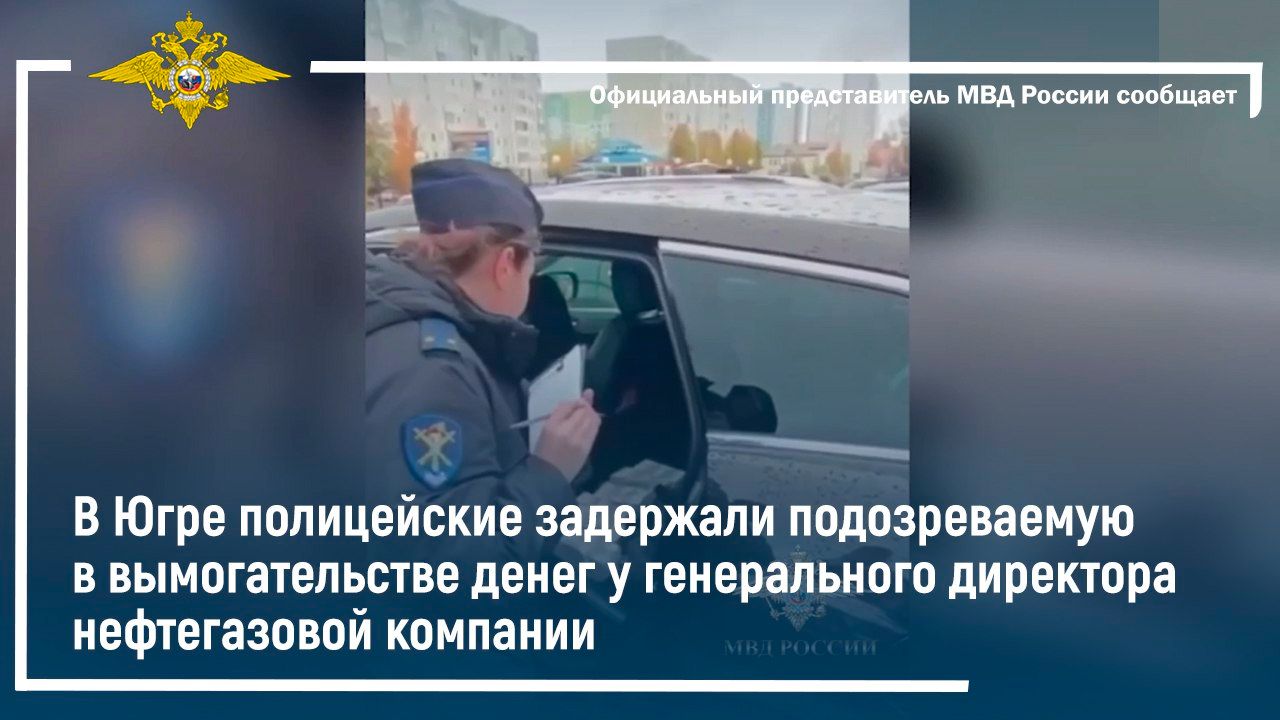 В Югре полицейские задержали подозреваемую в вымогательстве денег у гендиректора нефтегазовой фирмы