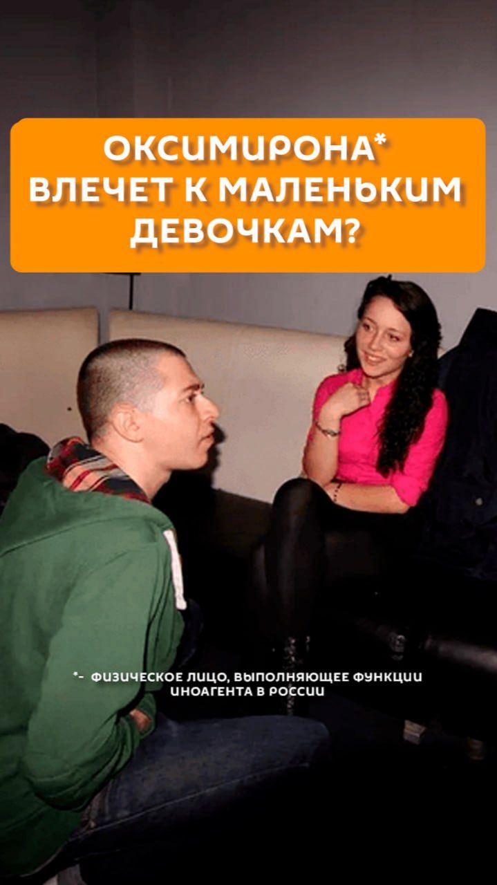 Оксимирона* влечет к маленьким девочкам?