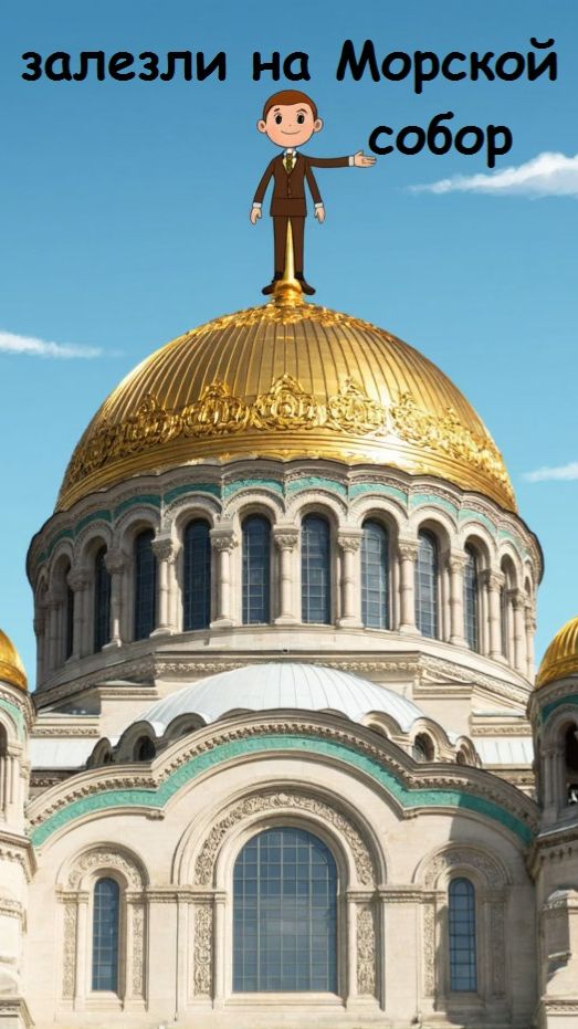 КРОНШТАДТ МОРСКОЙ СОБОР