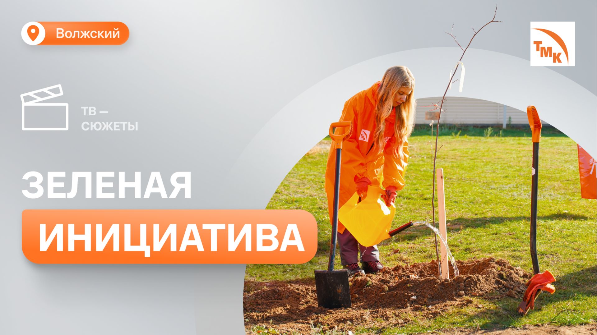 Сотрудники ВТЗ поучаствовали в экологической акции