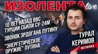 10 лет назад ВВС Турции сбили СУ-24М | Звонок Эрдогана Путину | "Энергетическое оружие" Путина