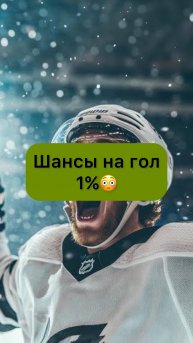 Шанс забить 1%
