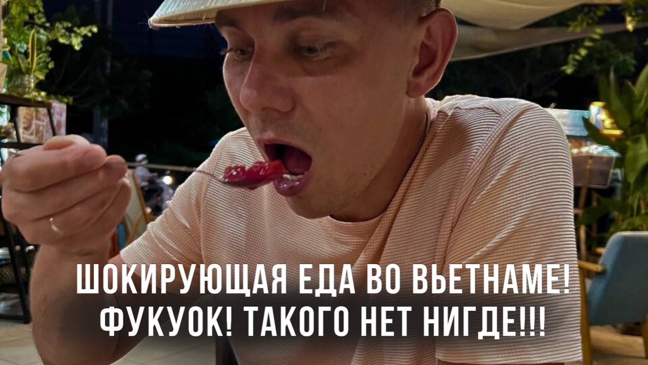 Шокирующая еда во Вьетнаме! Фукуок! Такого нет НИГДЕ!!!