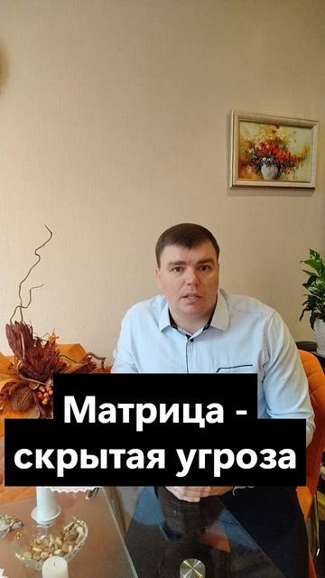Матрица может "убивать". 5  угроз.