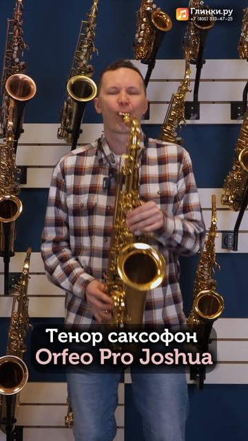 Джазовый саксофонист Дмитрий Семёнов тестирует и демонстрирует Тенор саксофон Orfeo Pro Joshua.