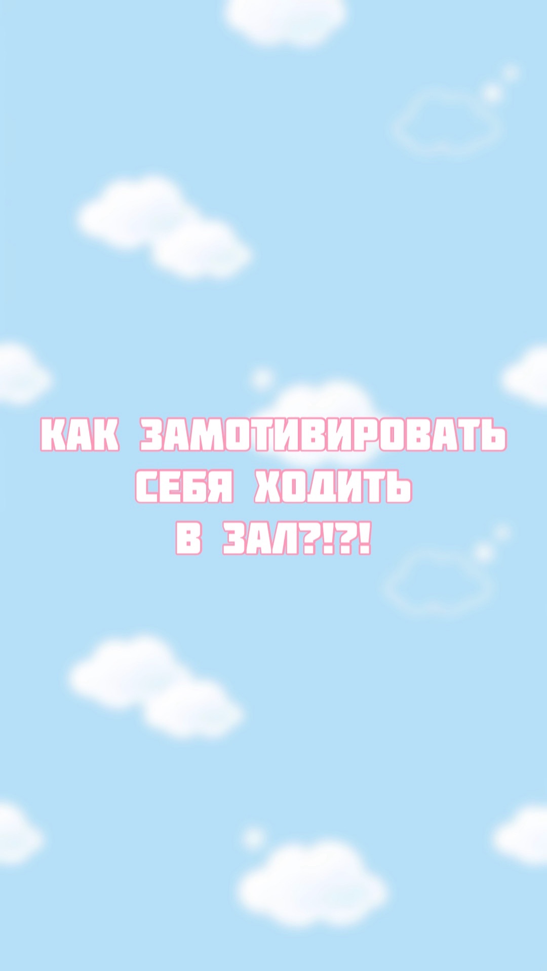 Рабочий способ замотивировать себя