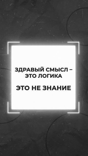 Здравый смысл - это логика.