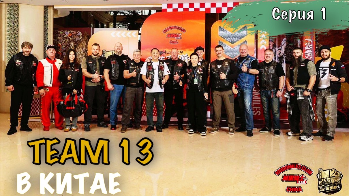 Нельзя было это забывать. Путешествие в Китай команда т13 на мото фестиваль 10000 miles club China.