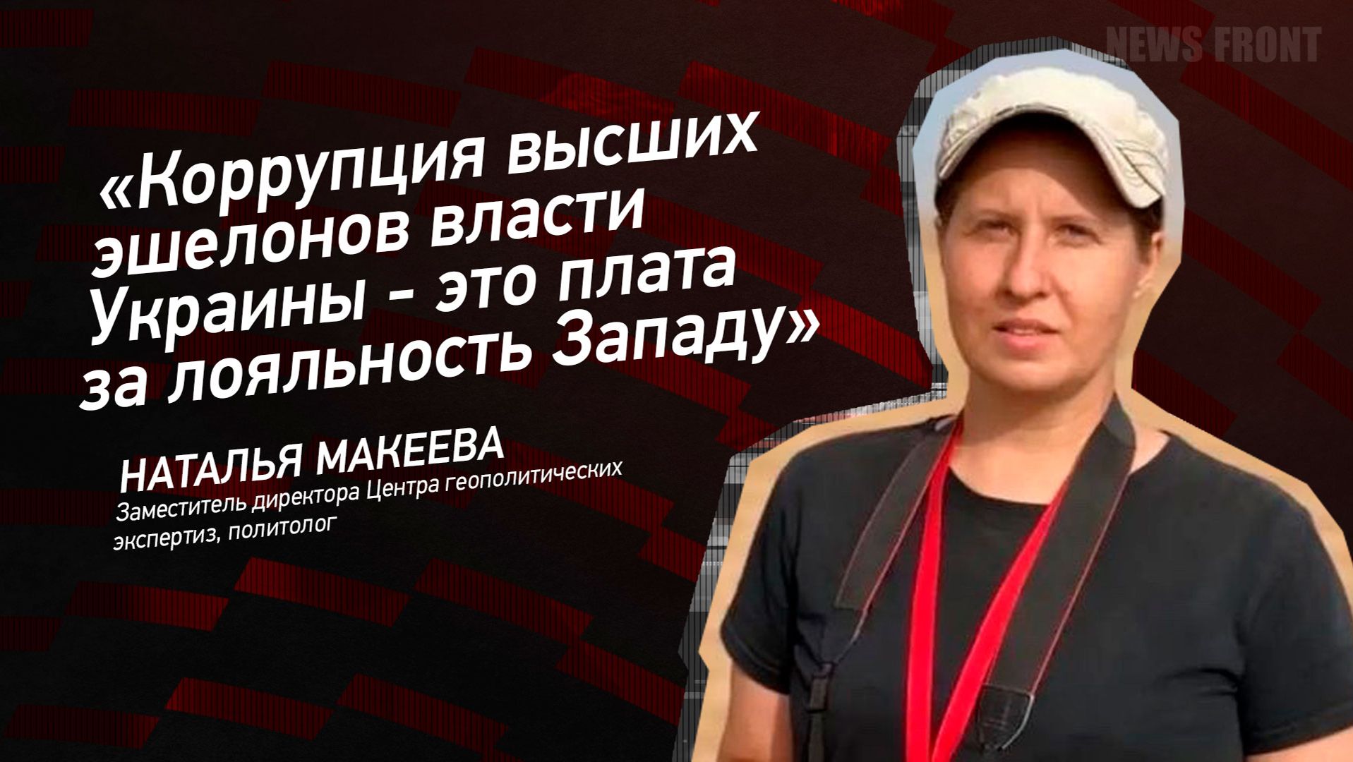 "Коррупция высших эшелонов власти Украины - это плата за лояльность Западу" - Наталья Макеева