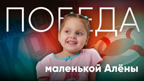 Как любовь и поддержка помогли Алёне победить ДЦП