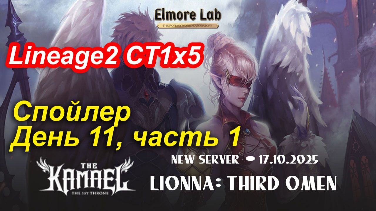 Lineage2. Elmorelab.com. Kamael x5. Спойлер. День 11, часть 1.