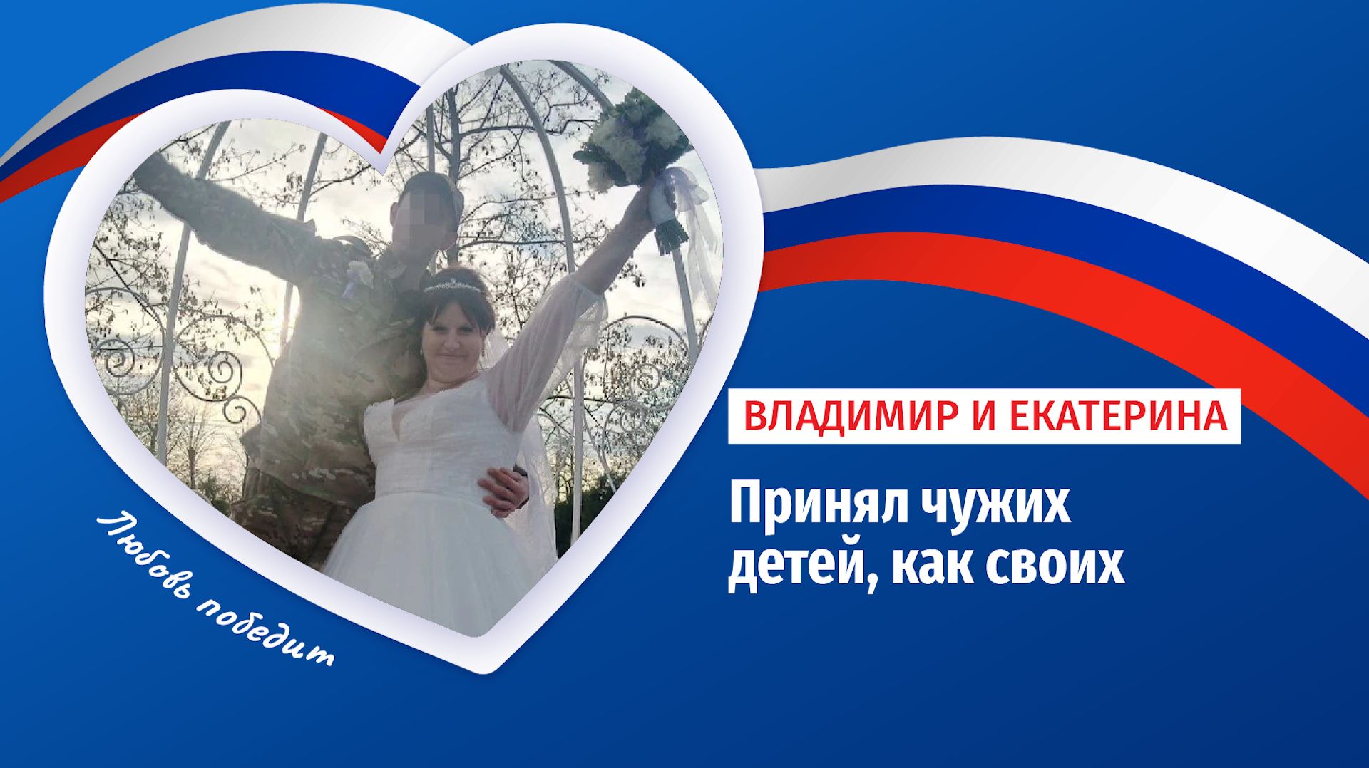 Боец СВО в отпуске женился на маме троих детей