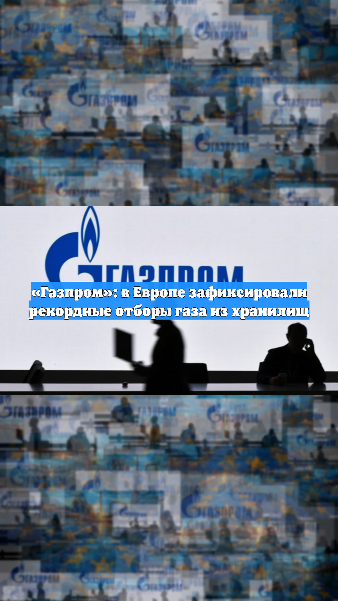 «Газпром»: в Европе зафиксировали рекордные отборы газа из хранилищ