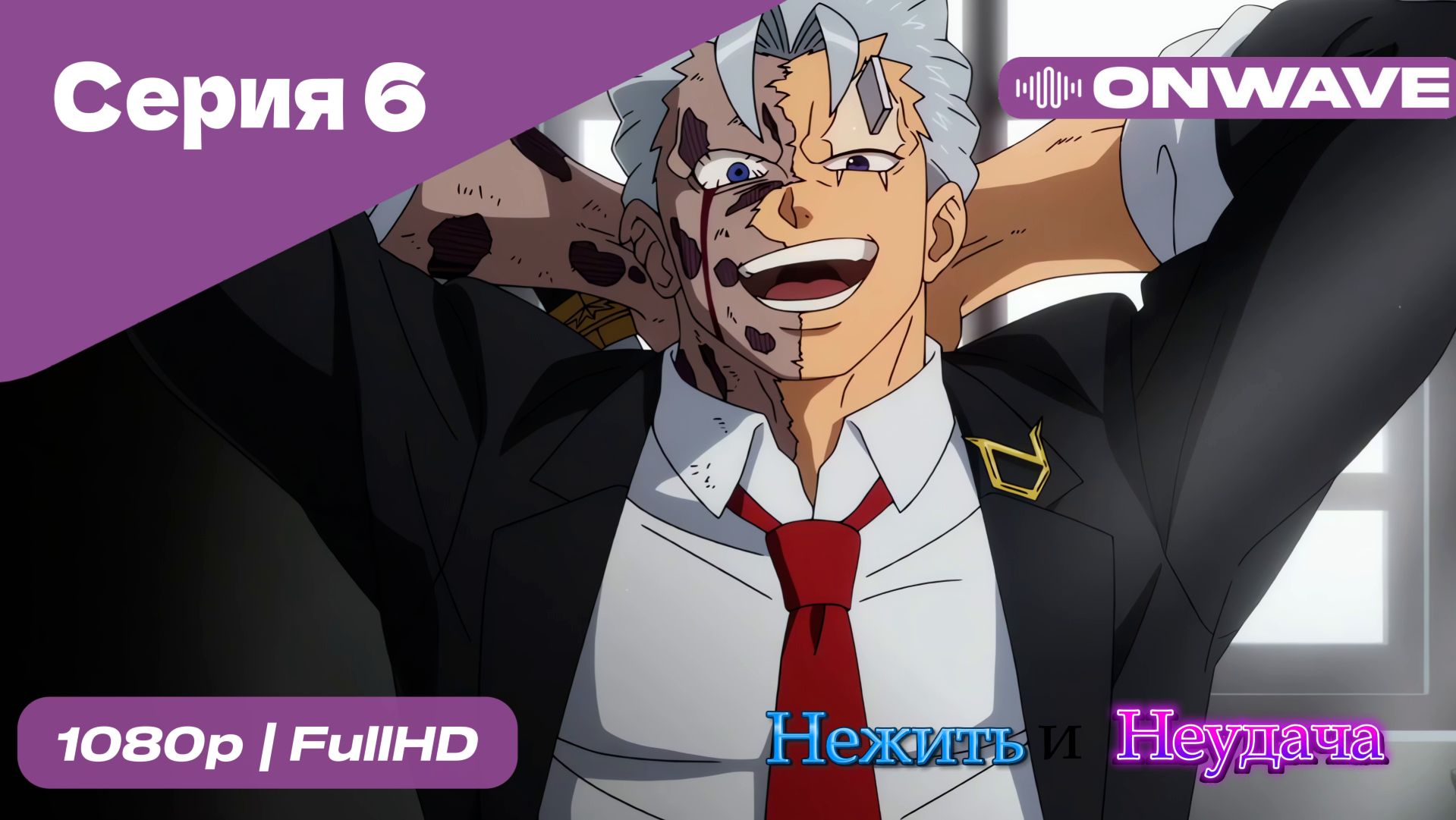 Нежить и Неудача - 6 Серия  [OnWave]