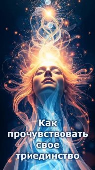 Как прочувствовать свое триединство