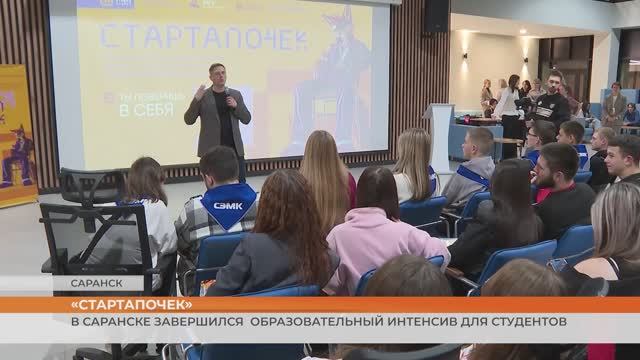 В Саранске завершился образовательный интенсив для студентов СПО «Стартапочек»