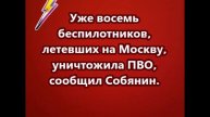 Уже восемь беспилотников, летевших на Москву, уничтожила ПВО