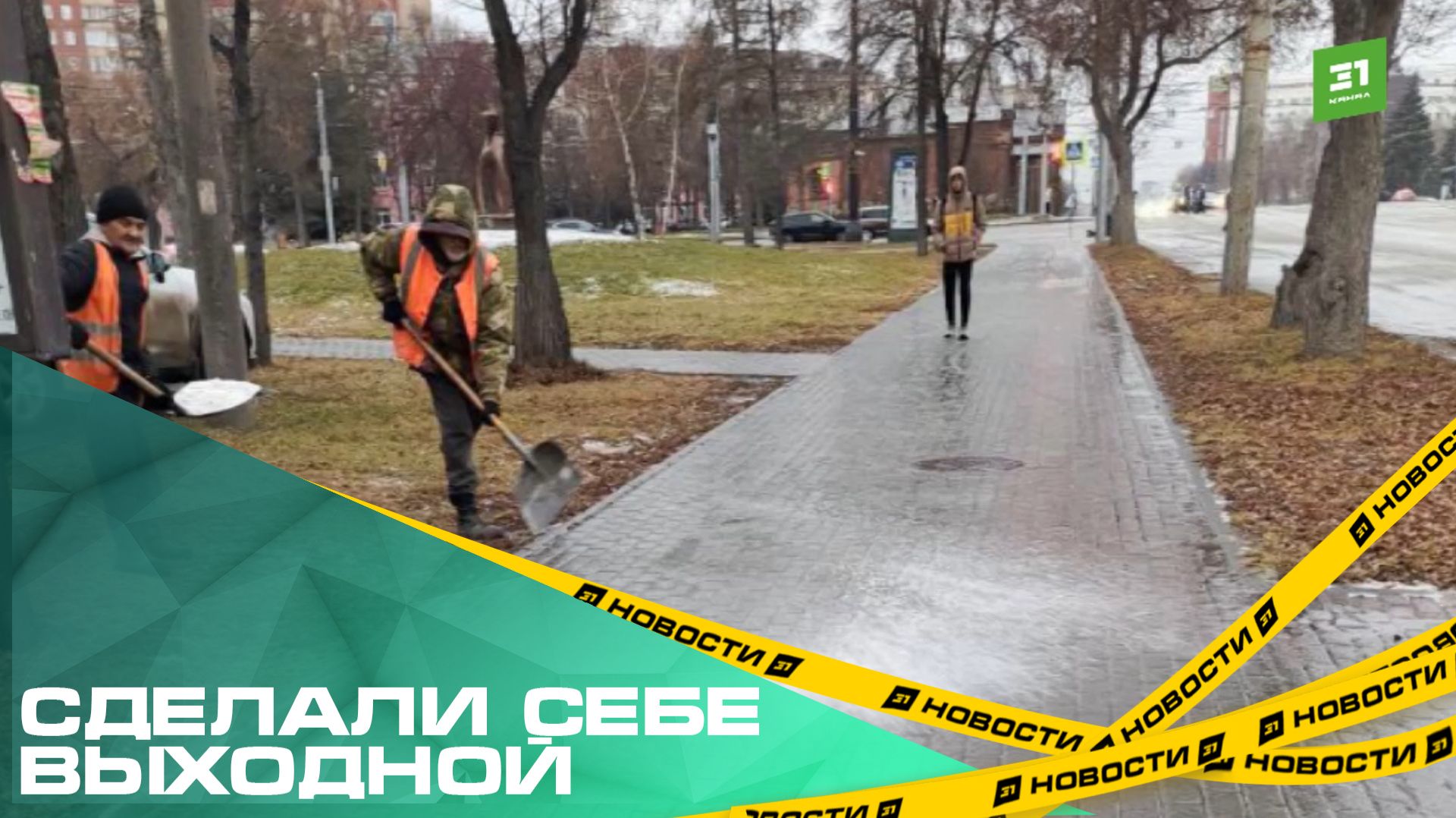 Сделали себе выходной. Несколько УК не стали ликвидировать последствия ледяного дождя в Челябинске