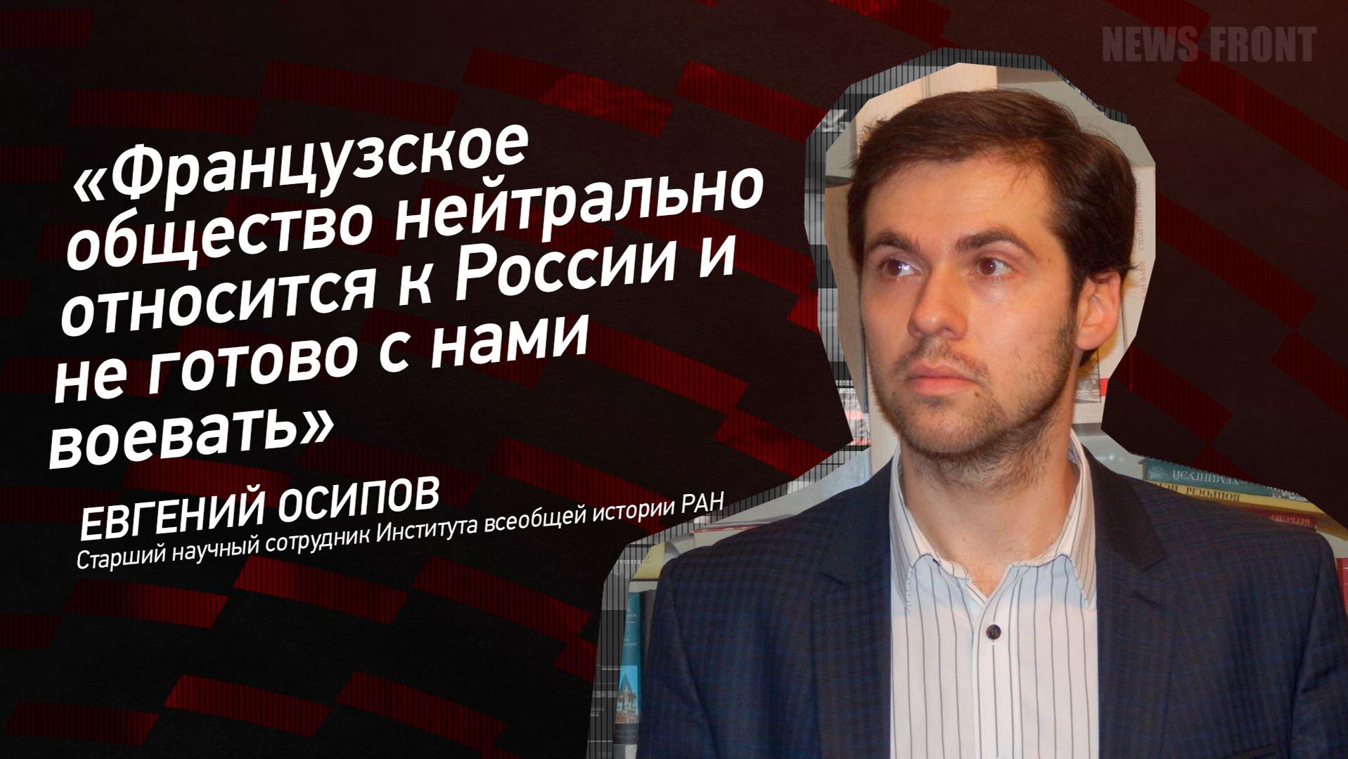 "Французское общество нейтрально относится к России и не готово с нами воевать" - Евгений Осипов