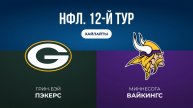 НФЛ. 12-й тур. «Грин-Бэй» — «Миннесота» (обзор)