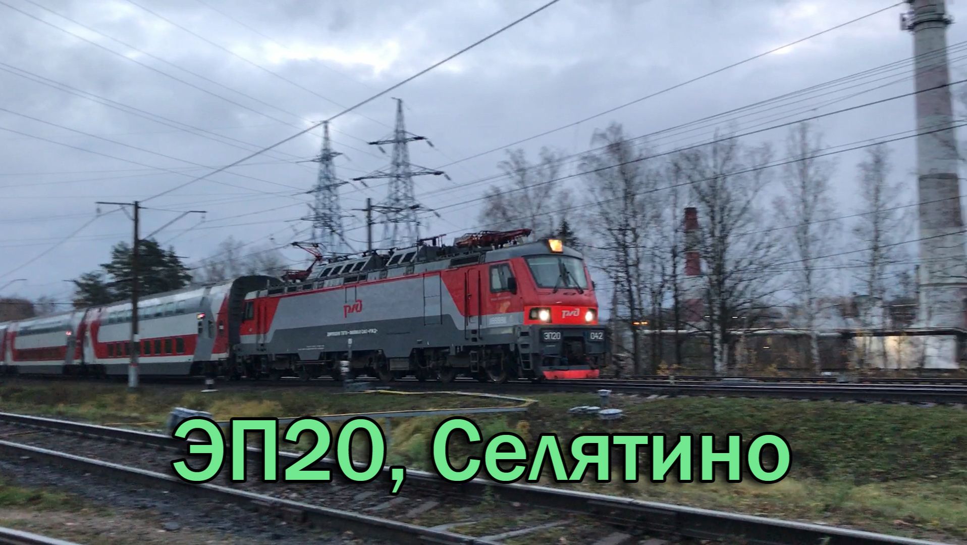 ЭП20, Селятино