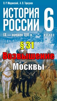 Параграф 31. Возвышение Москвы