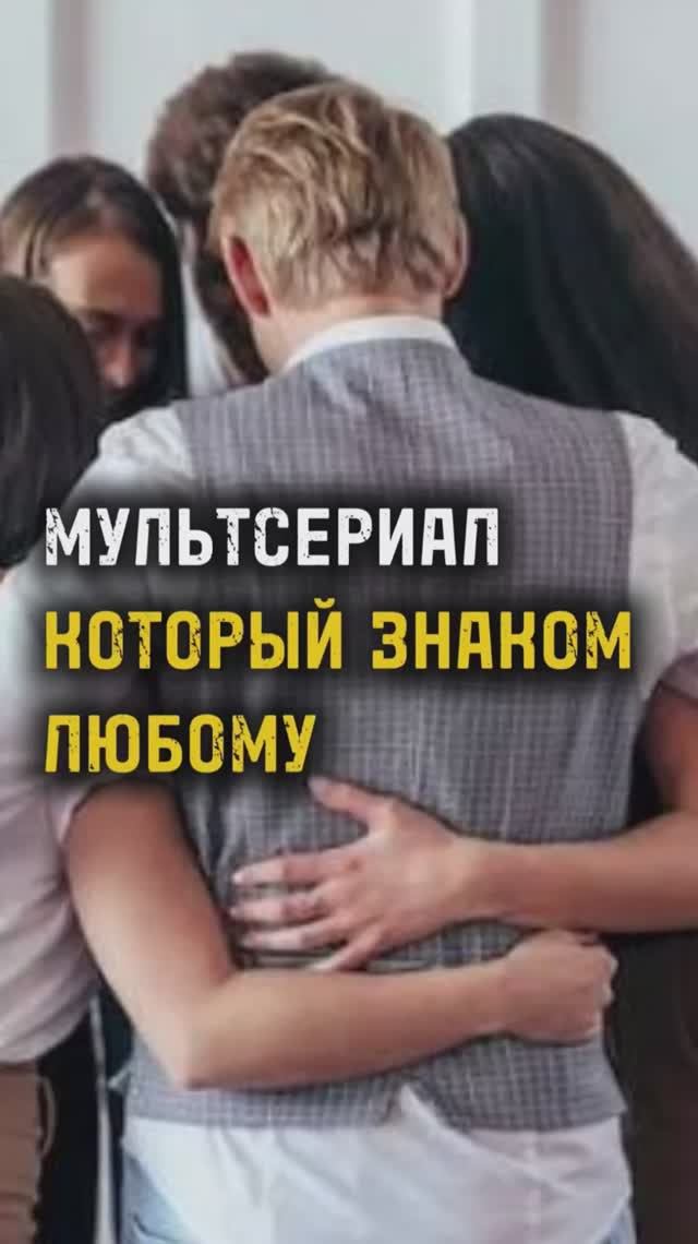 МУЛЬТСЕРИАЛ, КОТОРЫЙ ЗНАКОМ ЛЮБОМУ / ТА СТОРОНА