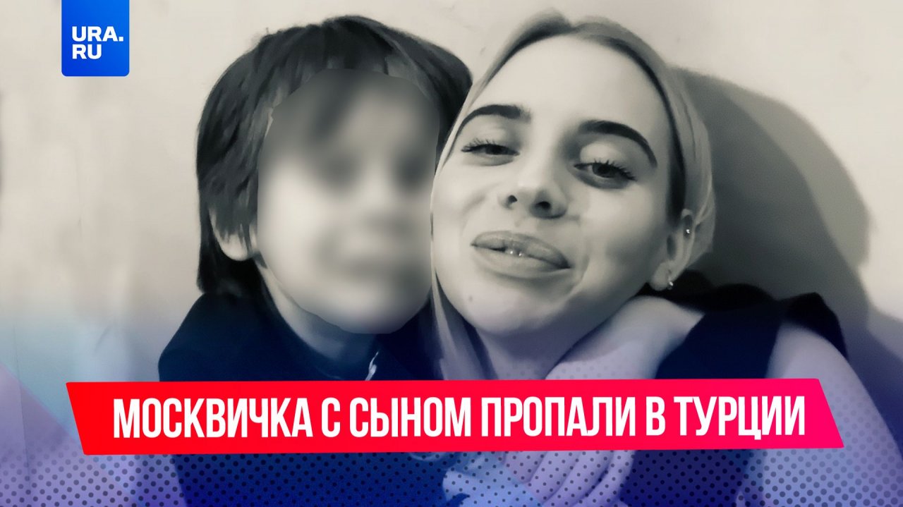 Москвичка с маленьким сыном улетела в Турцию и пропала