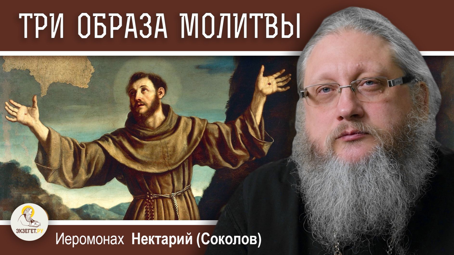 ТРИ ОБРАЗА МОЛИТВЫ. Православие и католицизм #13. Иеромонах Нектарий (Соколов)