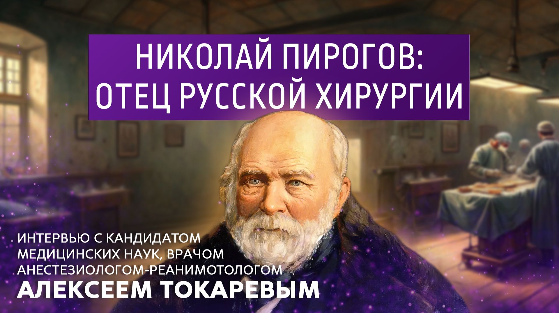 Николай Пирогов: отец русской хирургии. Интервью с кандидатом медицинских наук Алексеем Токаревым