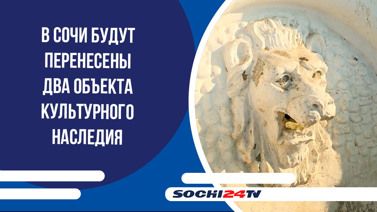 В Сочи будут перенесены два объекта культурного наследия