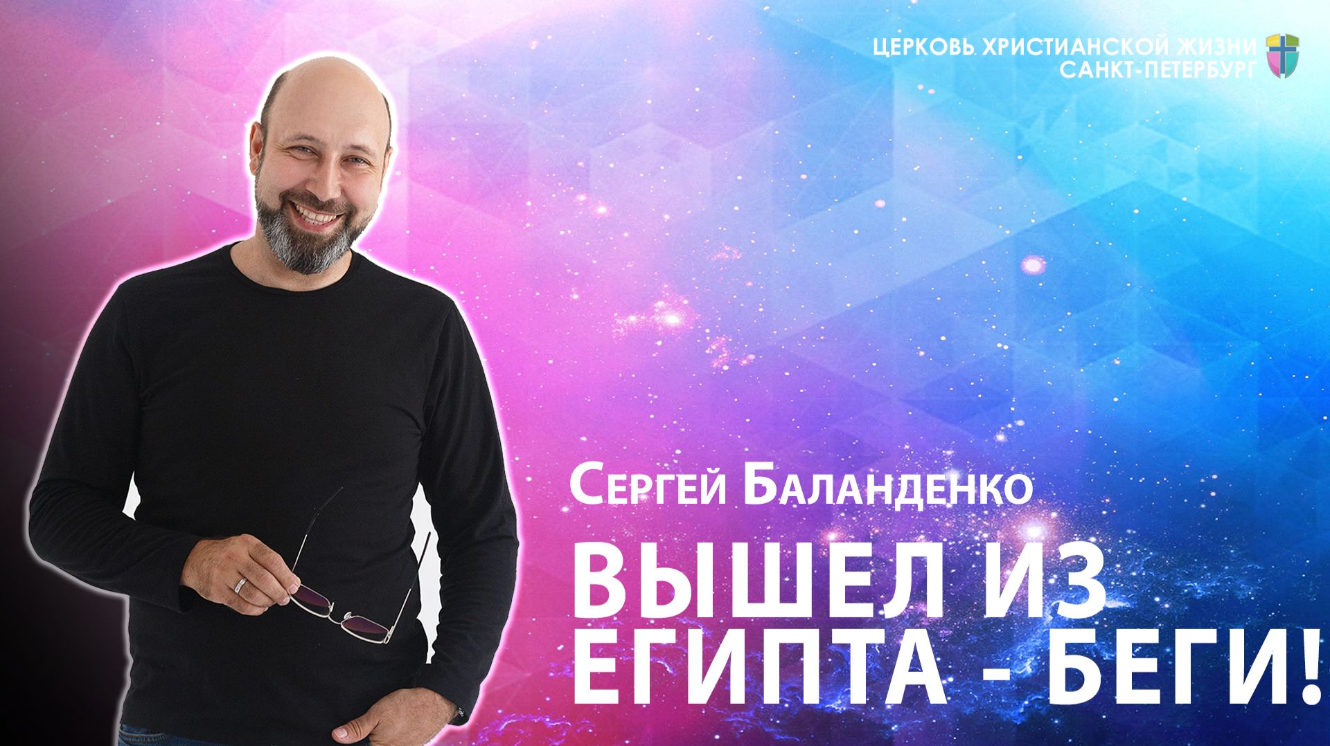 Сергей Баланденко - Вышел из Египта - беги!