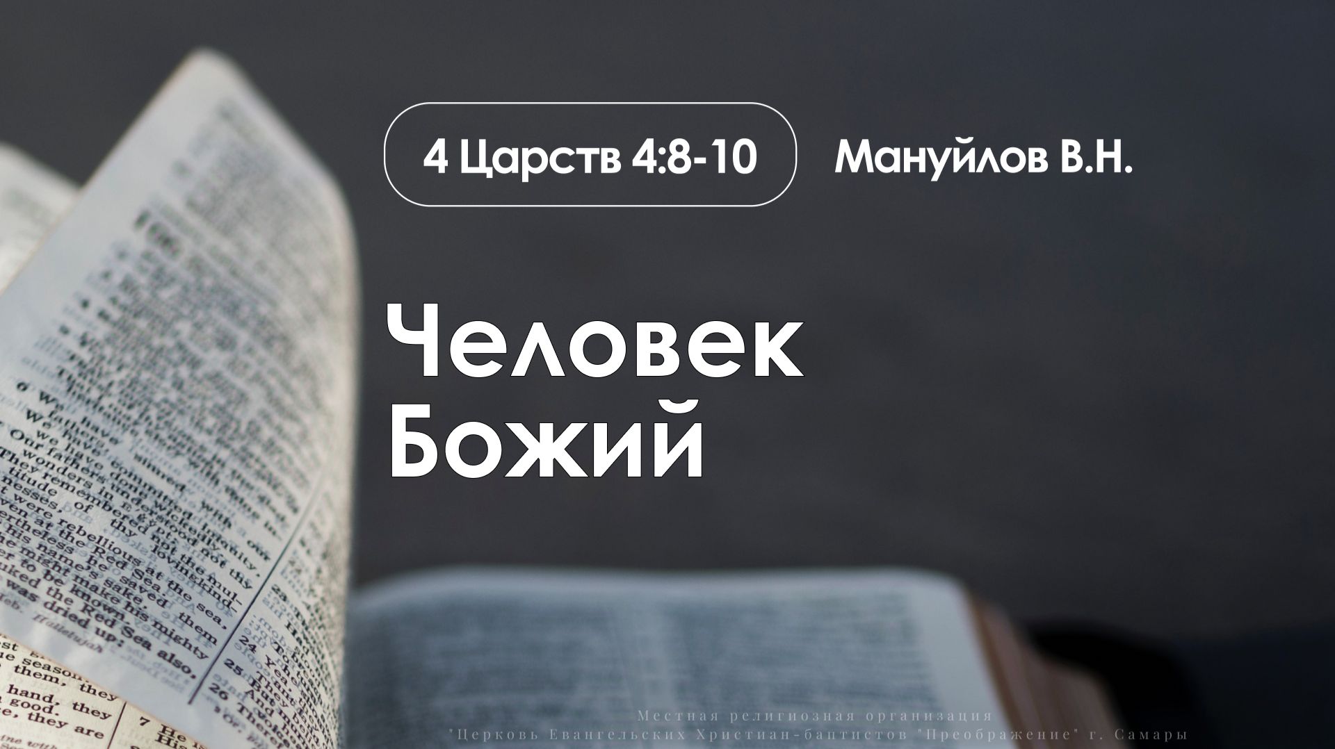 «Человек Божий» | 4 Царств 4:8-10 | Мануйлов В.Н | 23.11.25
