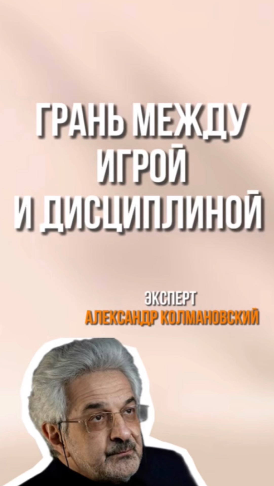 Грань между игрой и дисциплиной
