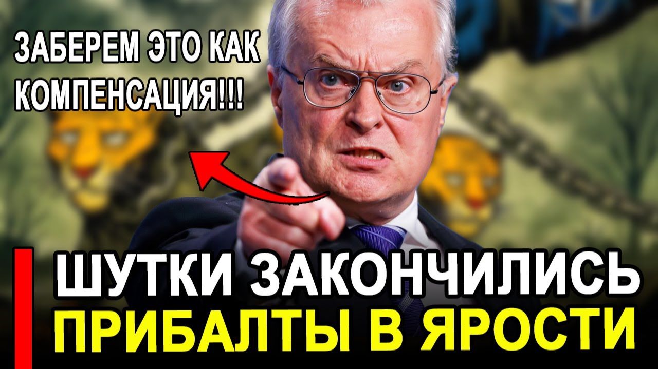 Вот это поворот.. Прибалты в ЯРОСТИ! Это катастрофа Уже готовят..