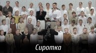 Сиротка... | пение | Новосибирск