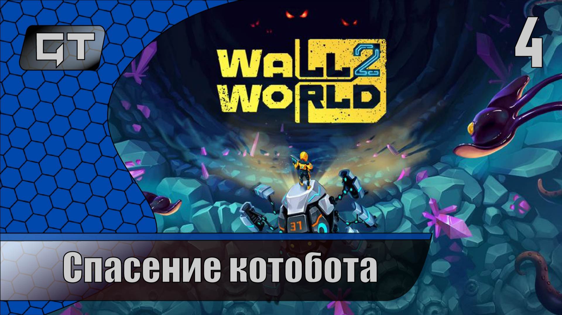 Спасение котобота\\Wall World 2\\#4