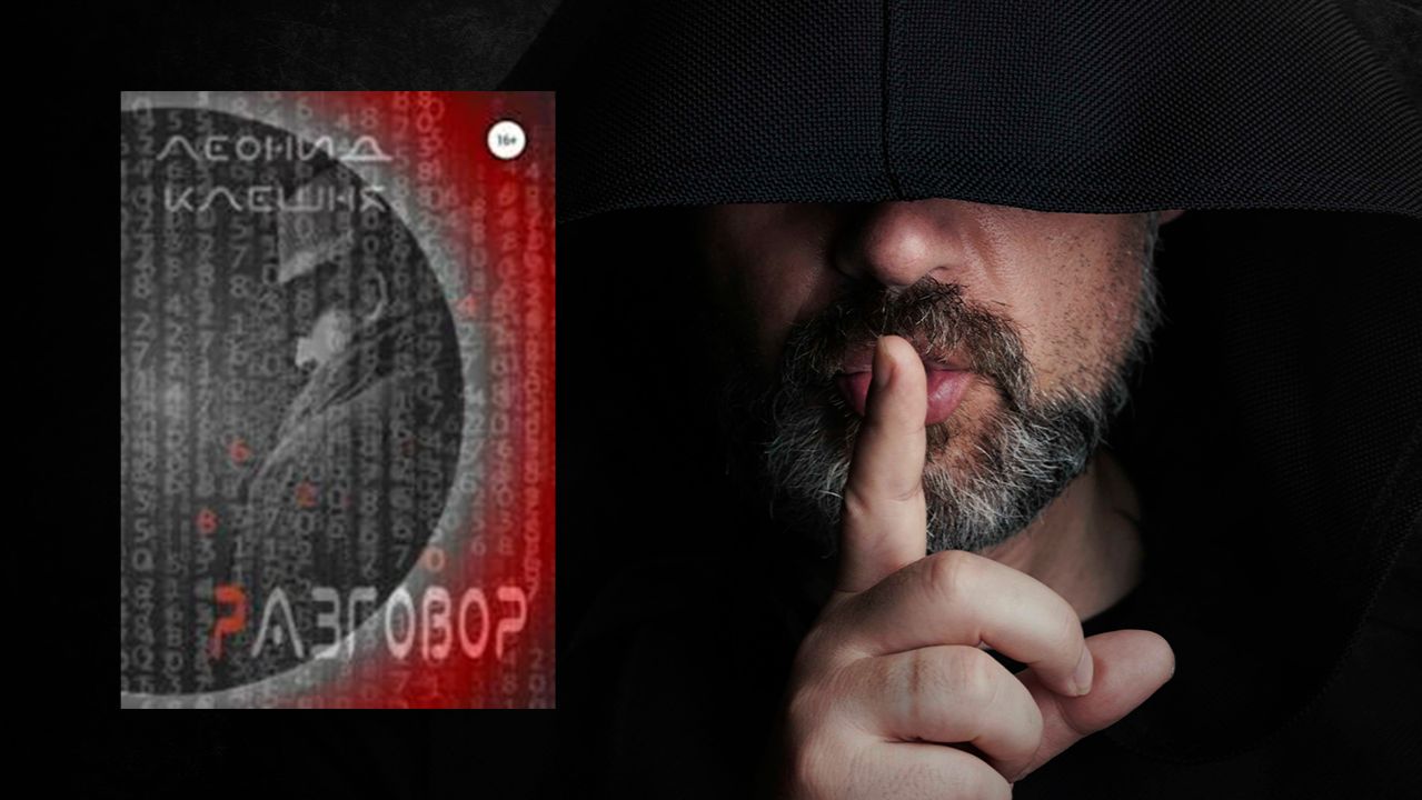 Аудиокнига: Разговор