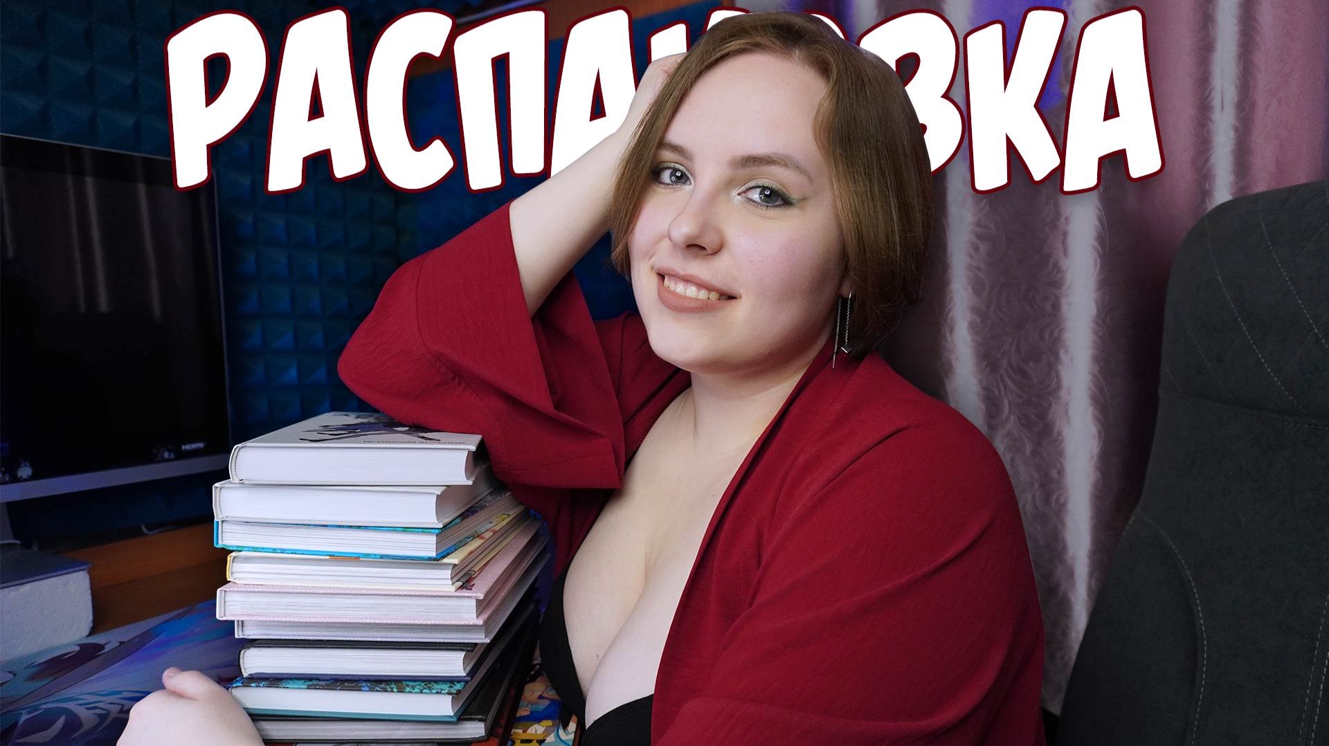 РАСПАКОВКА #4 | Манхва, маньхуа и не только