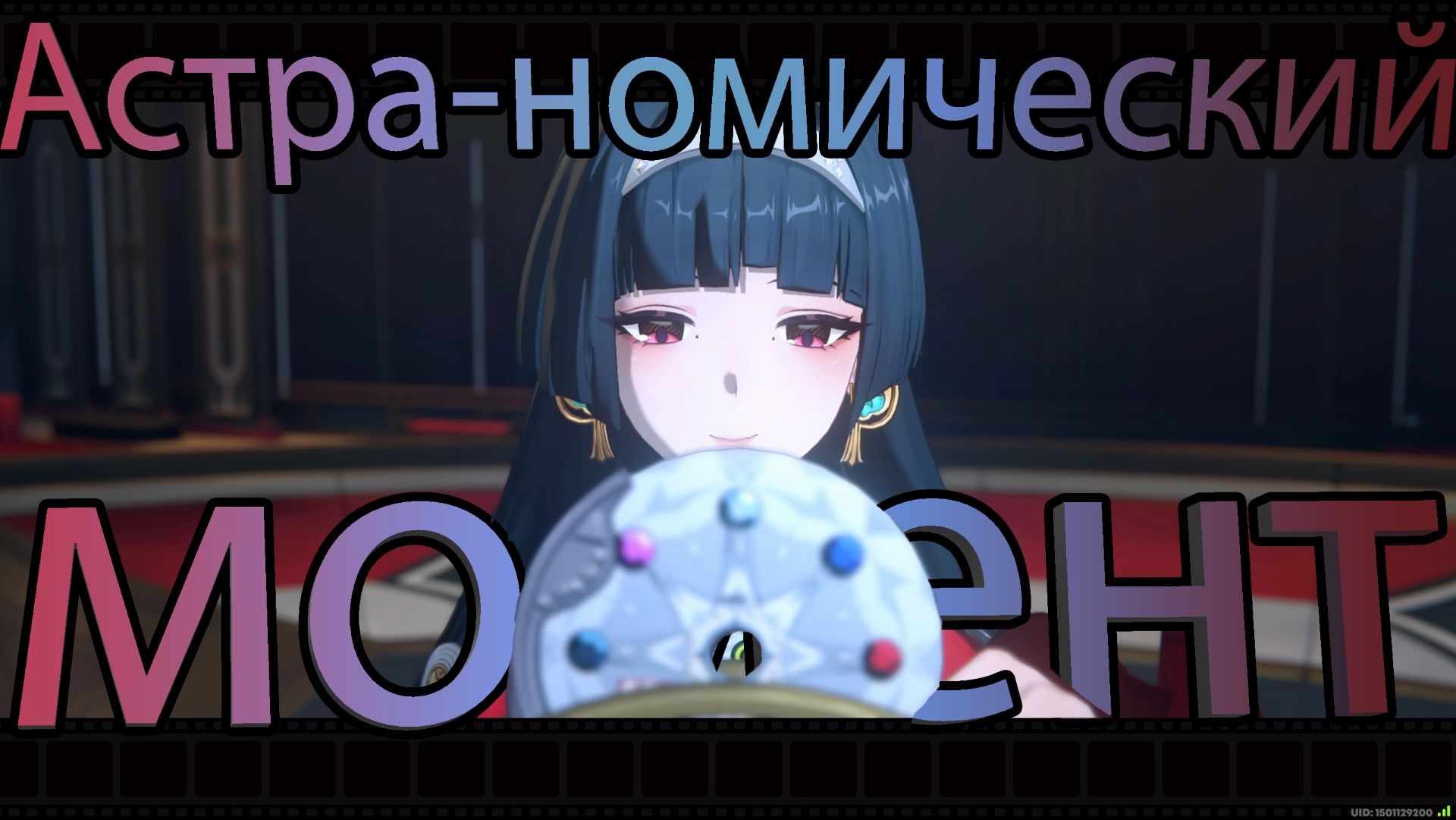 Специальный выпуск: Астра-номический момент (Zenless zone zero)